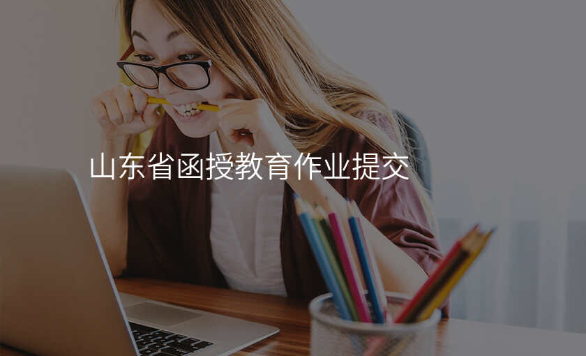 山东省函授教育作业提交