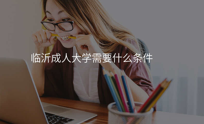 临沂成人大学需要什么条件