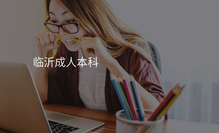 临沂成人本科