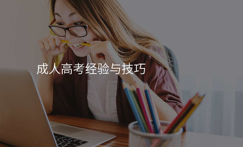 成人高考经验与技巧
