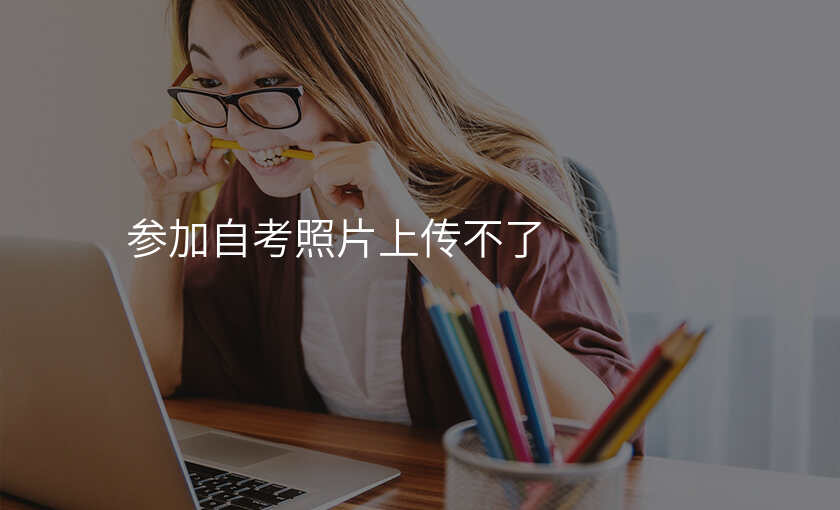 参加自考照片上传不了