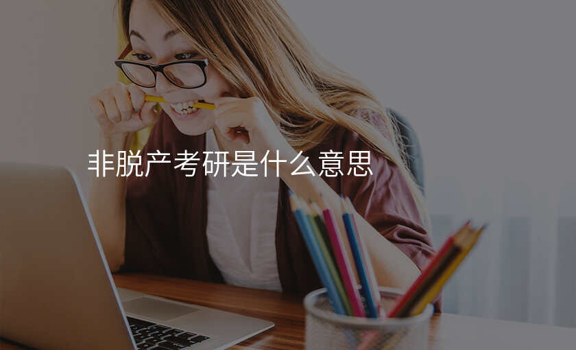 非脱产考研是什么意思