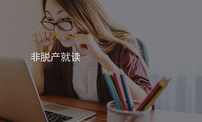 非脱产就读