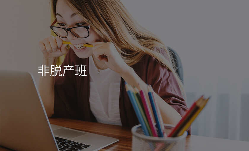 非脱产班