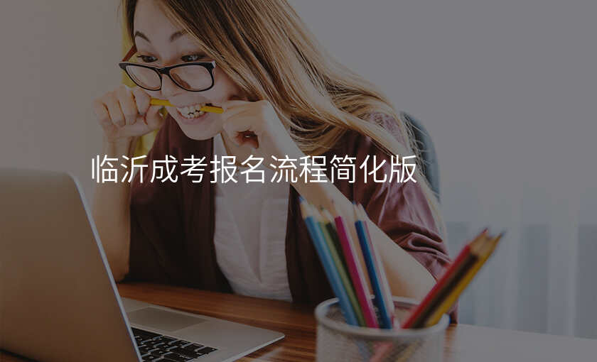 临沂成考报名流程简化版