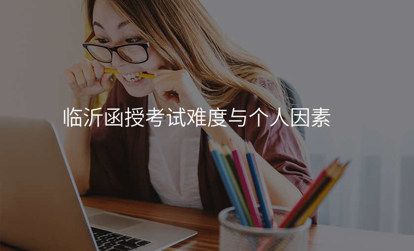 临沂函授考试难度与个人因素