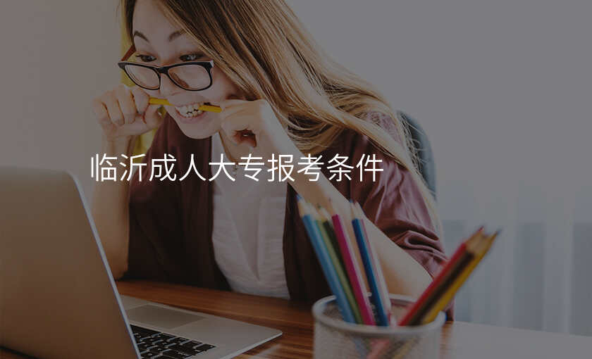 临沂成人大专报考条件