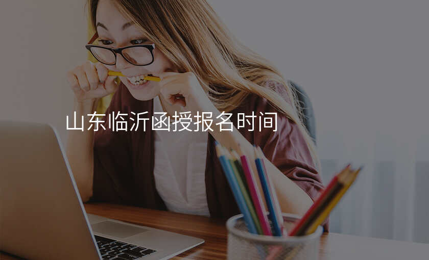 山东临沂函授报名时间