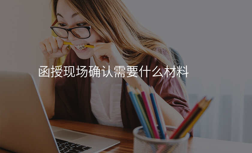 函授现场确认需要什么材料