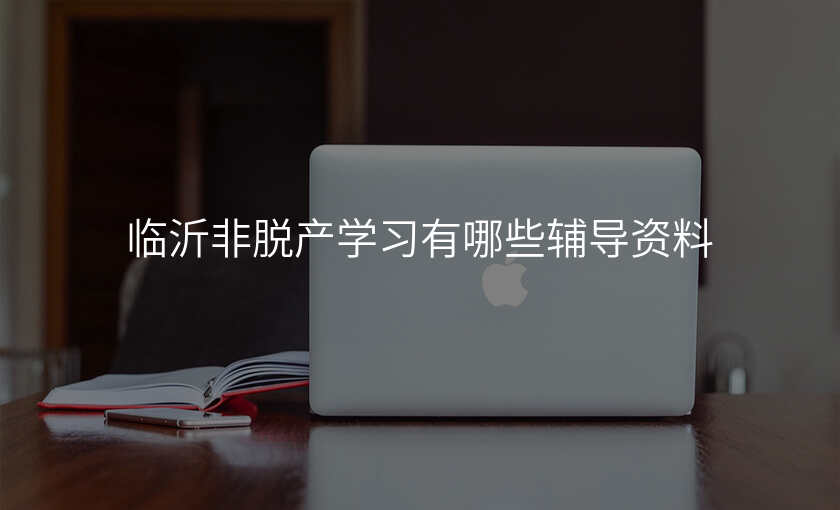临沂非脱产学习有哪些辅导资料