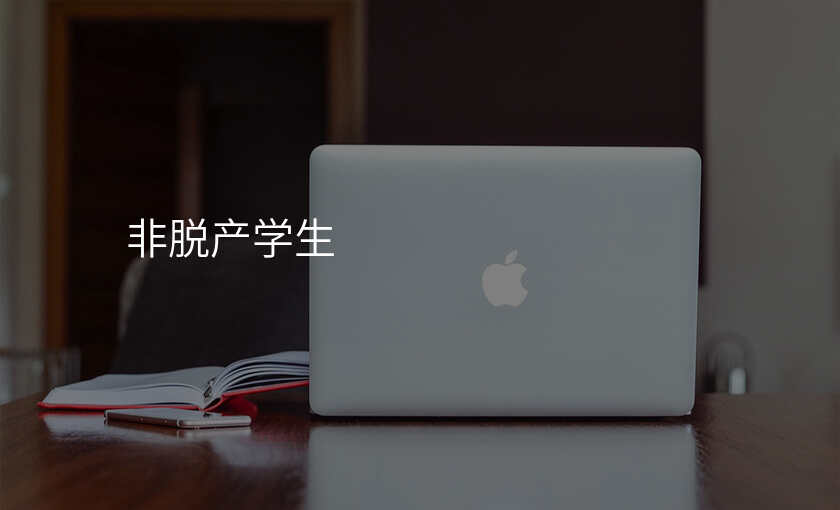 非脱产学生