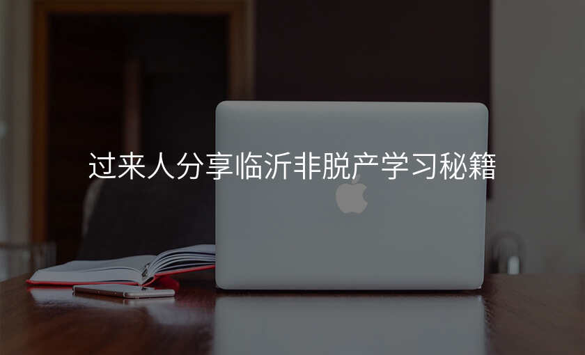 过来人分享临沂非脱产学习秘籍