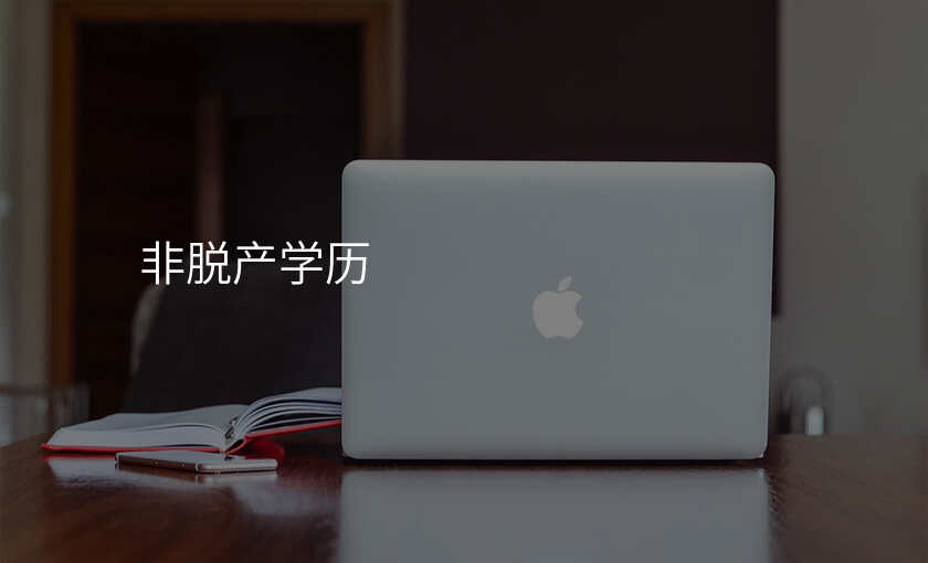 非脱产学历