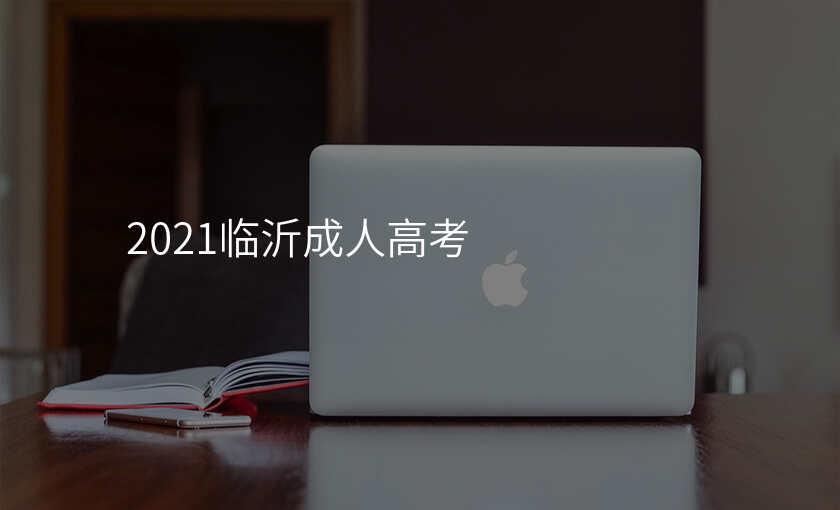 2021临沂成人高考