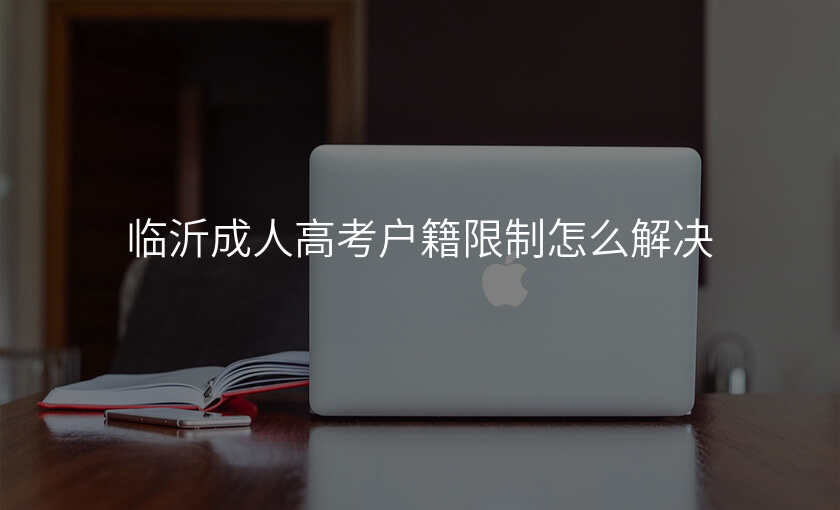 临沂成人高考户籍限制怎么解决