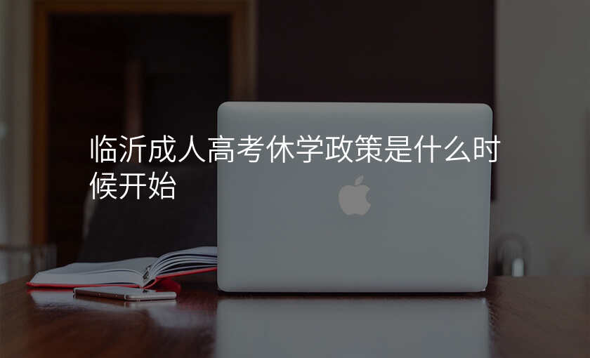临沂成人高考休学政策是什么时候开始