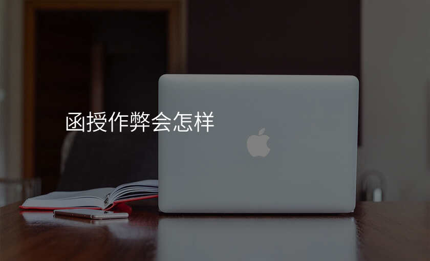 函授作弊会怎样
