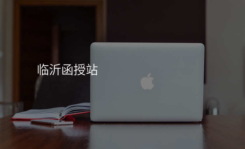 临沂函授站