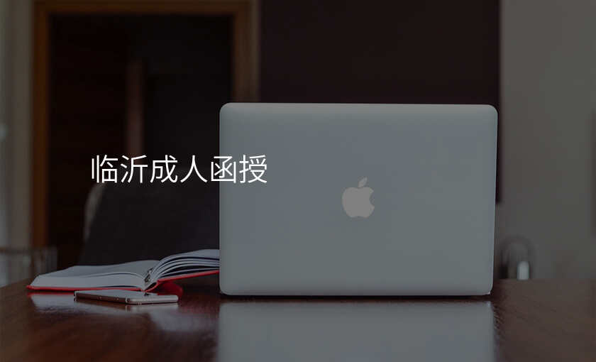 临沂成人函授
