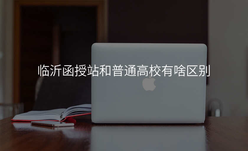临沂函授站和普通高校有啥区别