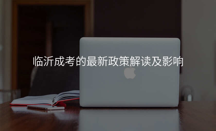 临沂成考的最新政策解读及影响
