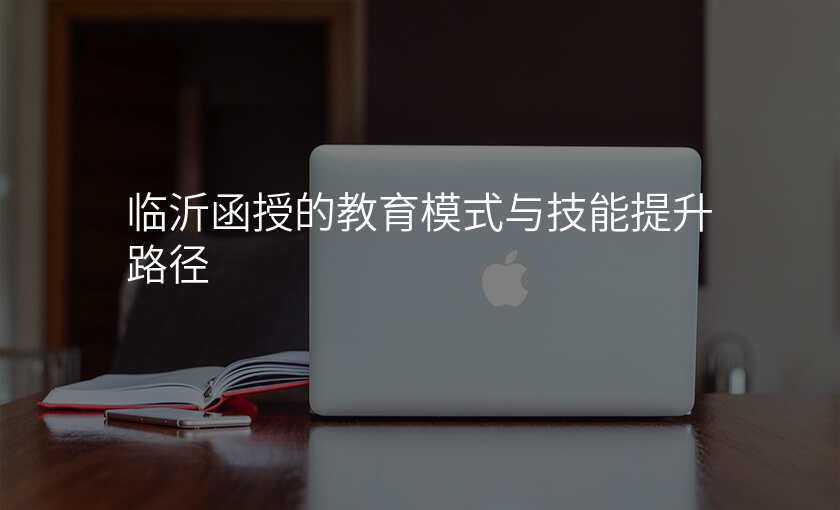临沂函授的教育模式与技能提升路径