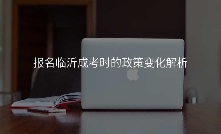 报名临沂成考时的政策变化解析
