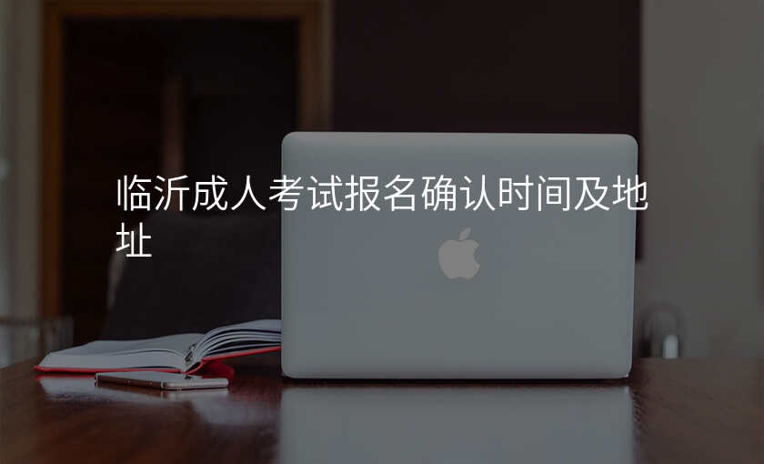 临沂成人考试报名确认时间及地址