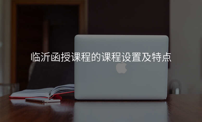 临沂函授课程的课程设置及特点