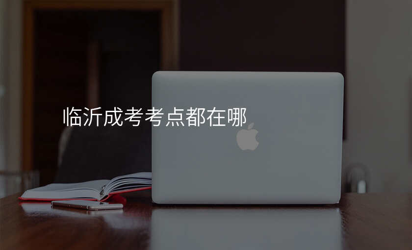 临沂成考考点都在哪