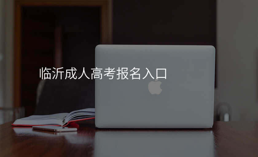 临沂成人高考报名入口