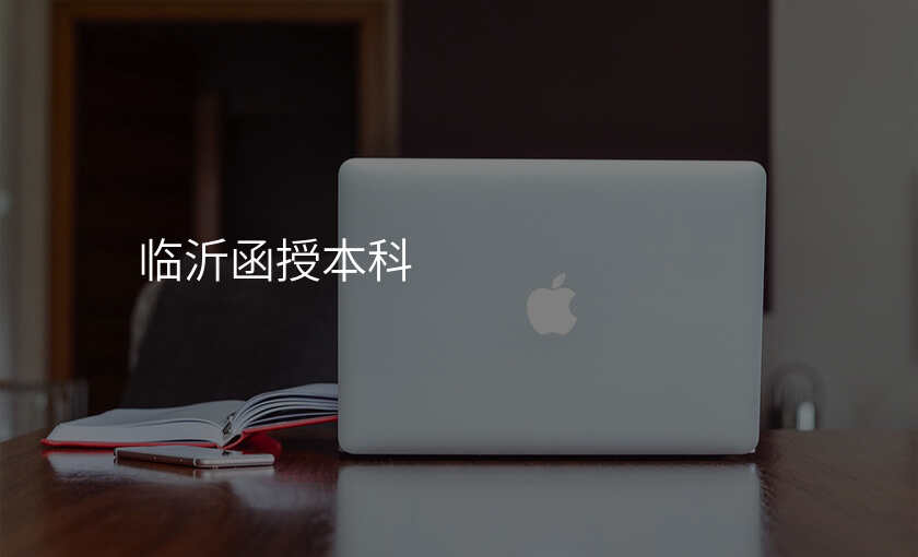 临沂函授本科