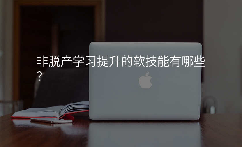 非脱产学习提升的软技能有哪些?