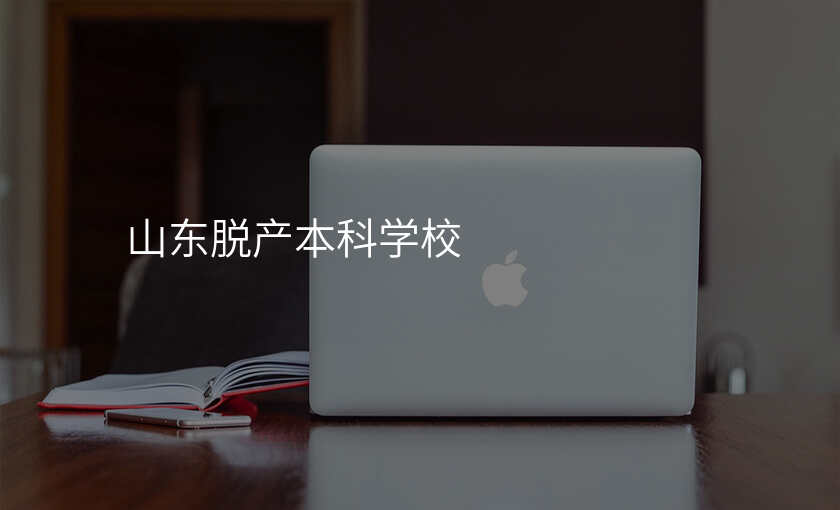 山东脱产本科学校