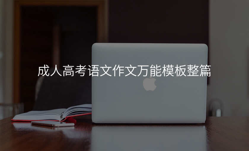 成人高考语文作文万能模板整篇