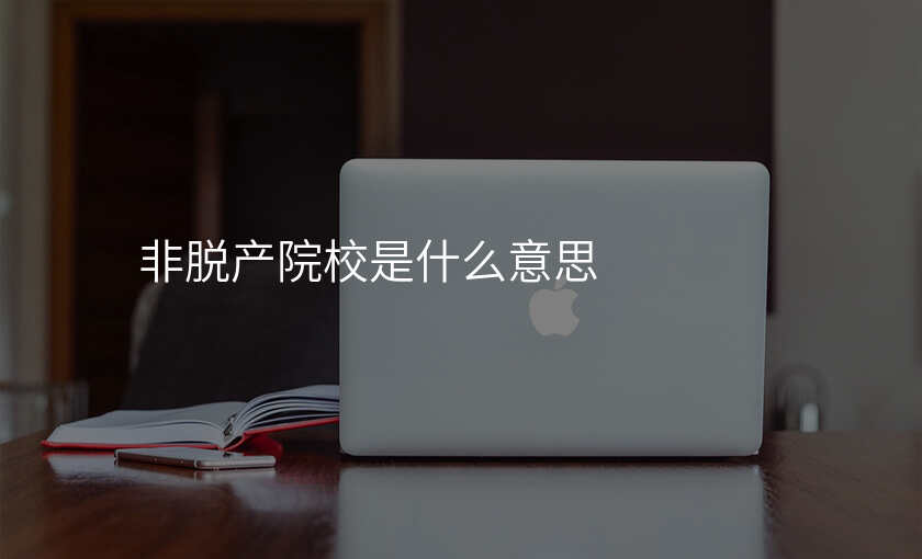 非脱产院校是什么意思