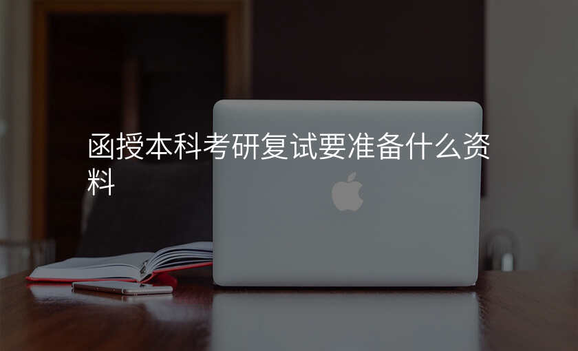 函授本科考研复试要准备什么资料