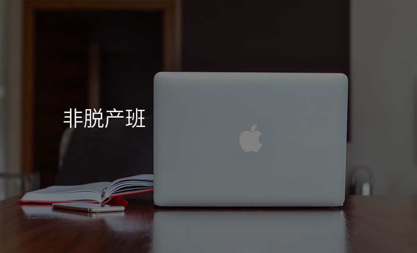 非脱产班