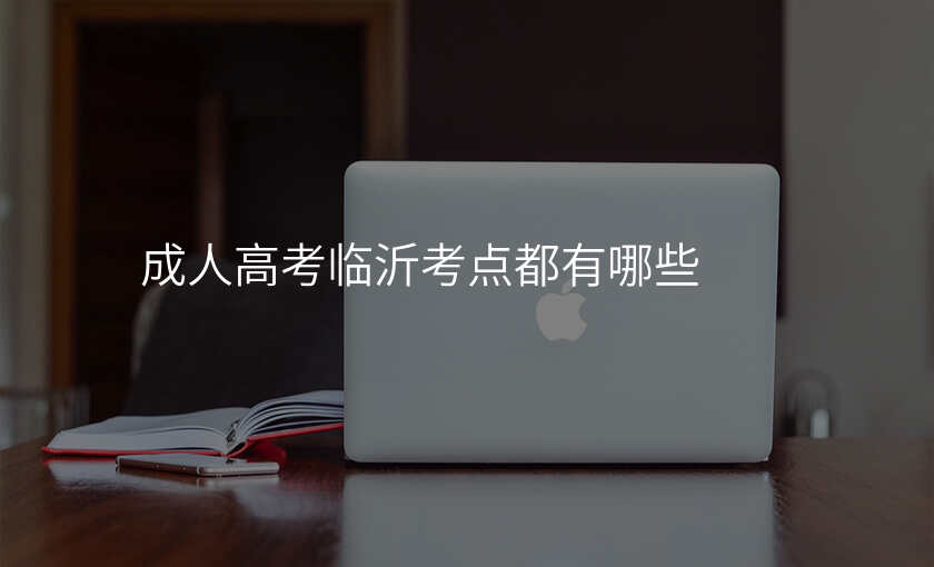 成人高考临沂考点都有哪些