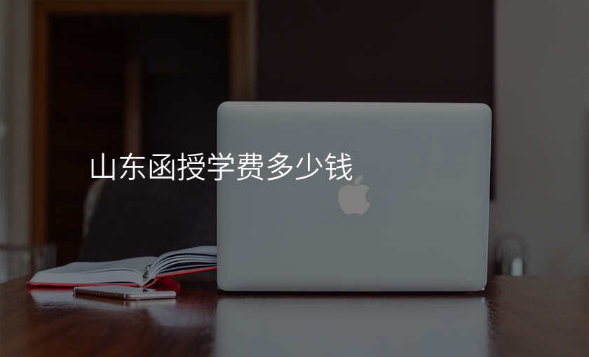 山东函授学费多少钱