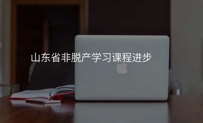 山东省非脱产学习课程进步