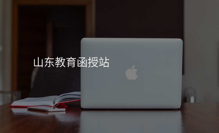 山东教育函授站