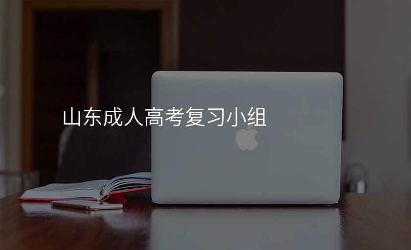 山东成人高考复习小组