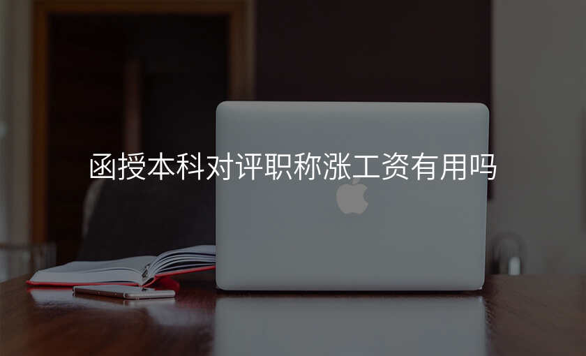 函授本科对评职称涨工资有用吗