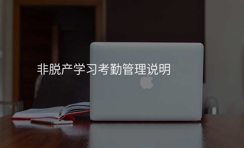 非脱产学习考勤管理说明