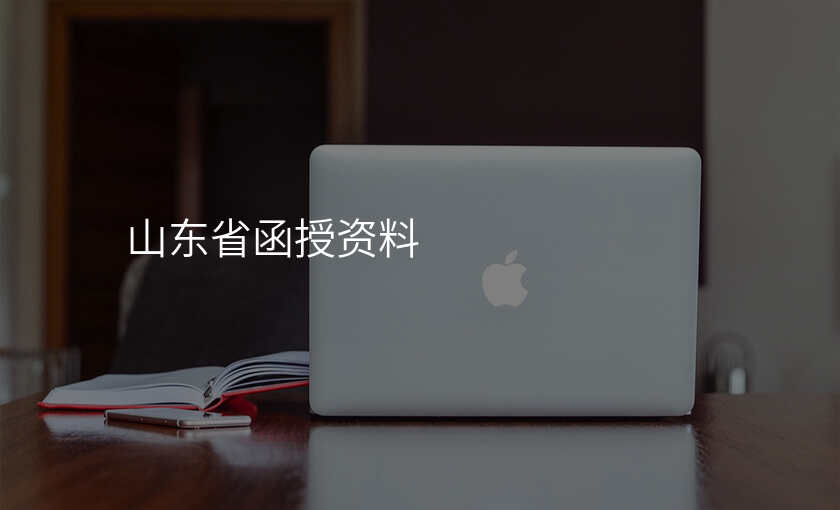 山东省函授资料