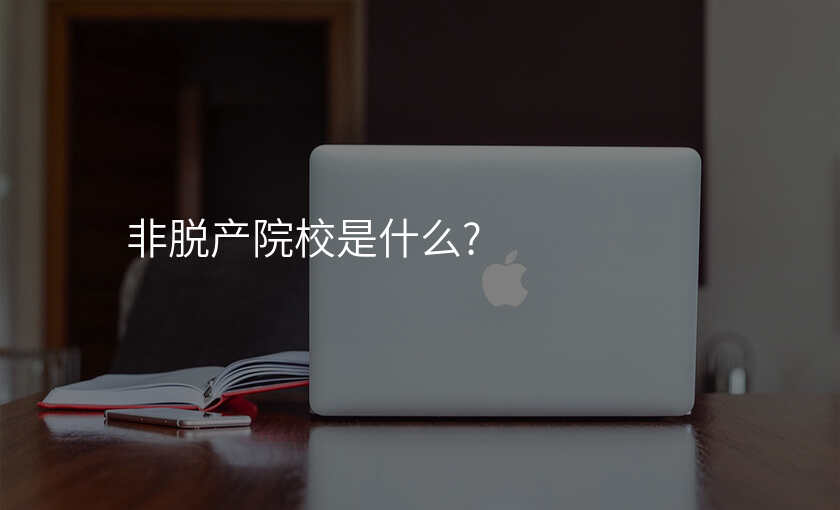 非脱产院校是什么?
