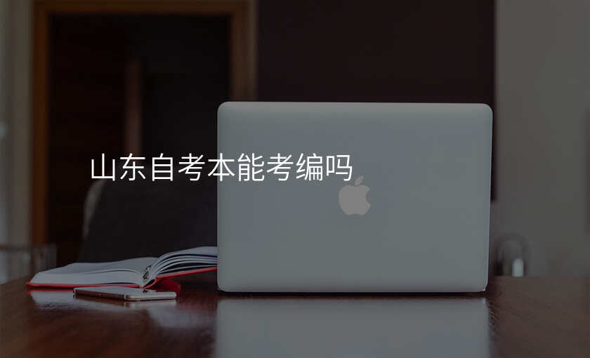 山东自考本能考编吗