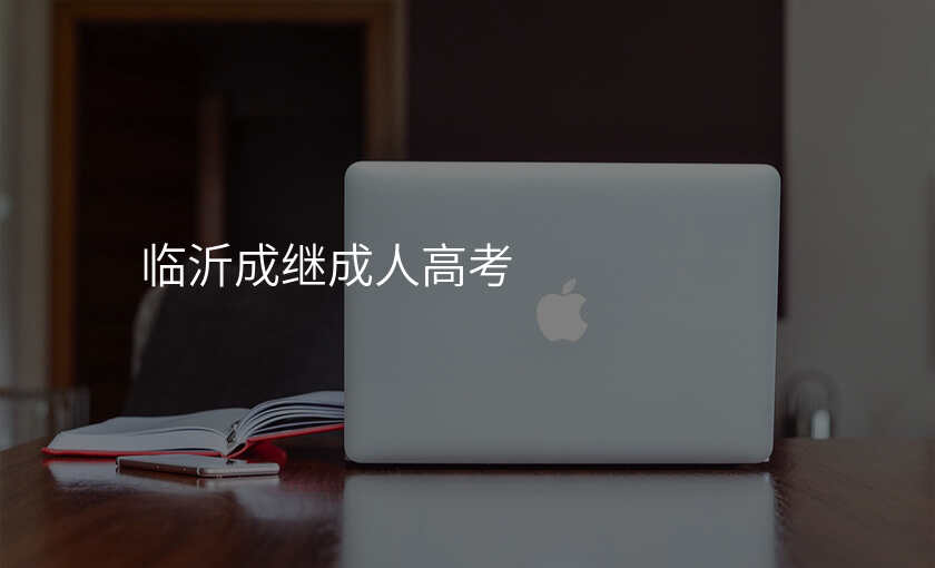 临沂成继成人高考