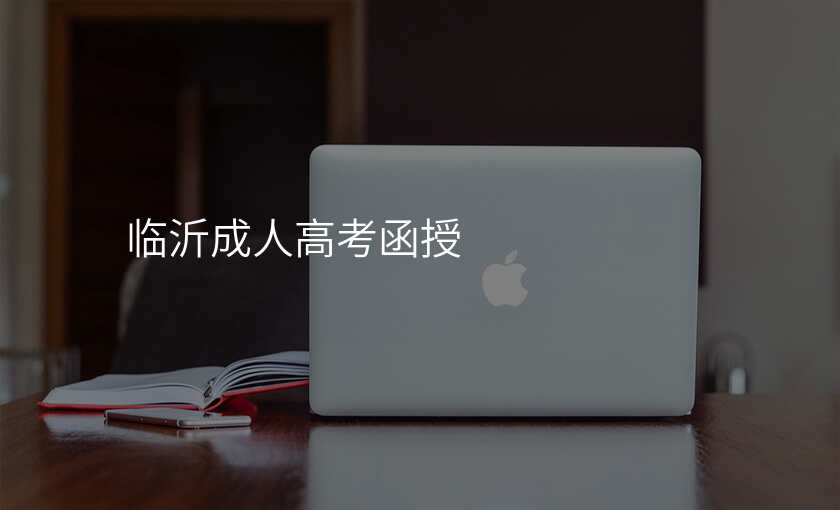 临沂成人高考函授